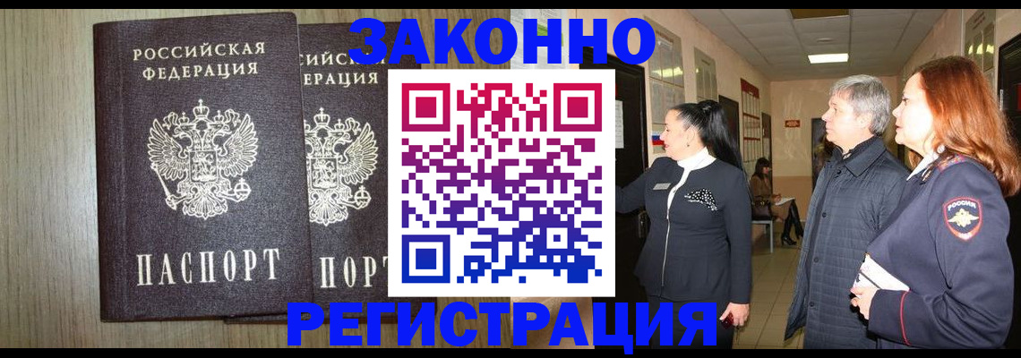 прописка законно в Богородицке